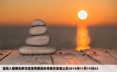 请高人根据生辰给宝宝免费起名姓姜女宝宝公历2010年11月19日02