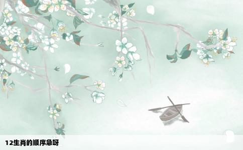12生肖的顺序急呀