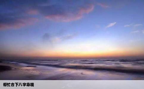 帮忙合下八字急哦