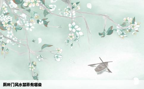 厕所门风水禁忌有哪些