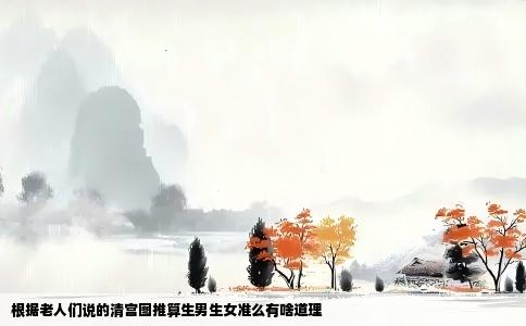 根据老人们说的清宫图推算生男生女准么有啥道理