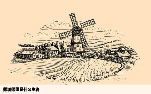 倾城倾国是什么生肖