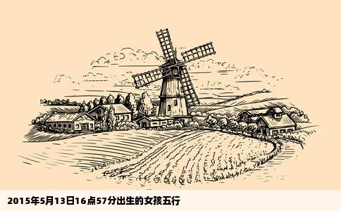 2015年5月13日16点57分出生的女孩五行