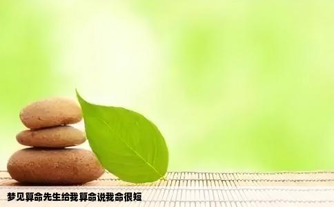 梦见算命先生给我算命说我命很短