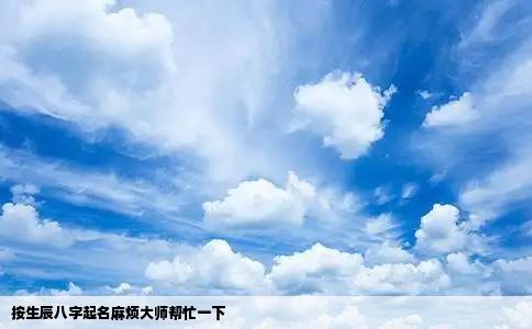 按生辰八字起名麻烦大师帮忙一下