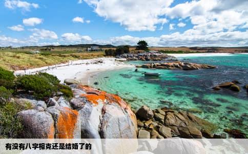 有没有八字相克还是结婚了的