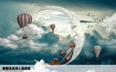 属猴生肖贵人是哪些