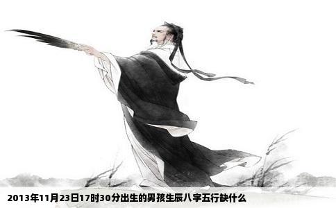 2013年11月23日17时30分出生的男孩生辰八字五行缺什么