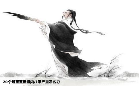 20个月宝宝走路内八字严重怎么办