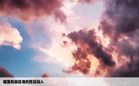 哪里有算命准的民间高人