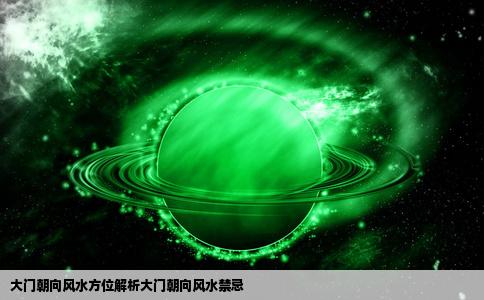 大门朝向风水方位解析大门朝向风水禁忌