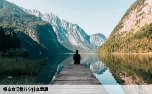 相亲女问我八字什么意思