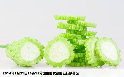 2014年1月21日16点15分出生的女孩的五行缺什么