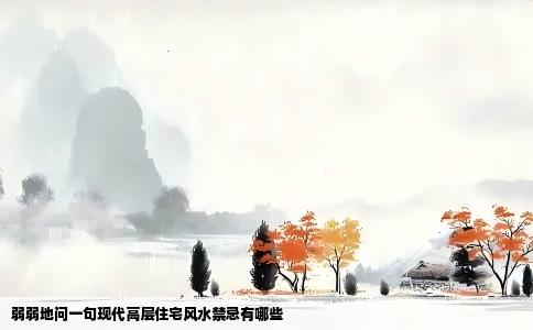 弱弱地问一句现代高层住宅风水禁忌有哪些