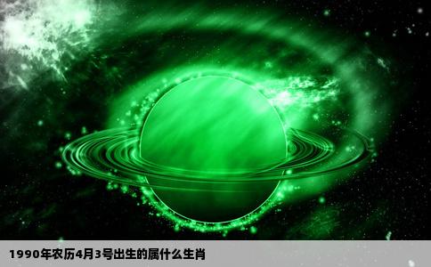 1990年农历4月3号出生的属什么生肖