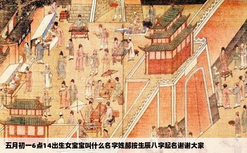 五月初一6点14出生女宝宝叫什么名字姓郝按生辰八字起名谢谢大家