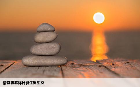 清宫表怎样计算生男生女