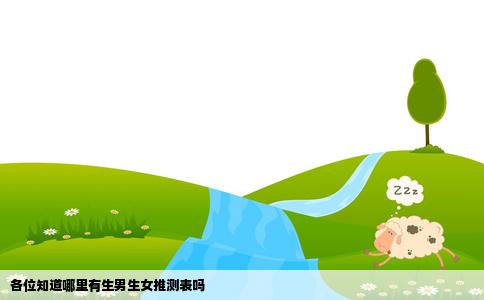 各位知道哪里有生男生女推测表吗