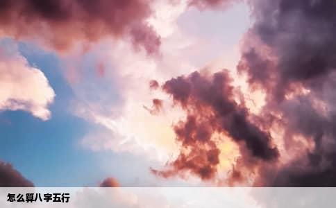 怎么算八字五行