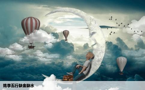 姓李五行缺金缺水