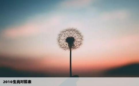2010生肖对照表