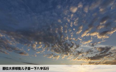 那位大师帮我儿子算一下八字五行