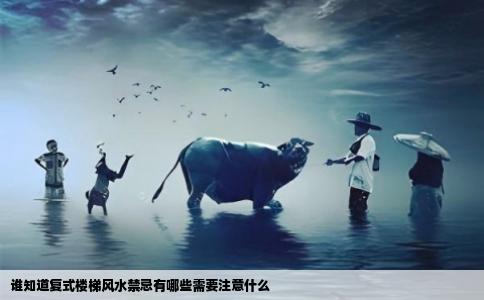 谁知道复式楼梯风水禁忌有哪些需要注意什么