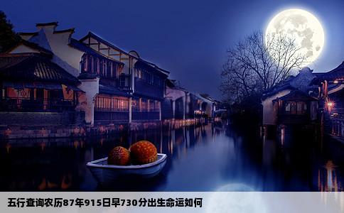 五行查询农历87年915日早730分出生命运如何