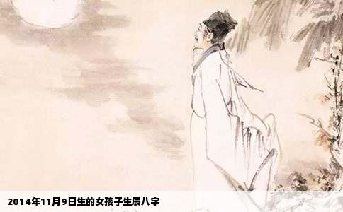 2014年11月9日生的女孩子生辰八字