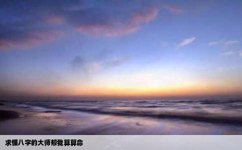 求懂八字的大师帮我算算命