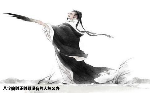 八字偏财正财都没有的人怎么办