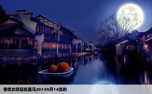李姓女孩起名属马20149月14生的