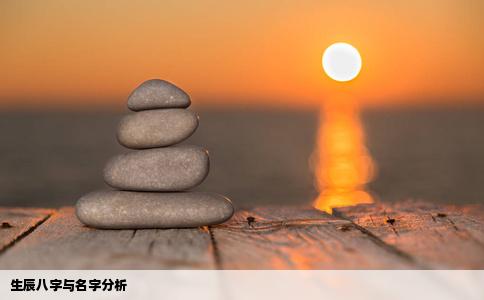 生辰八字与名字分析
