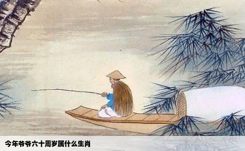今年爷爷六十周岁属什么生肖