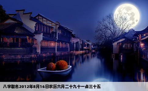 八字取名2012年8月16日农历六月二十九十一点三十五