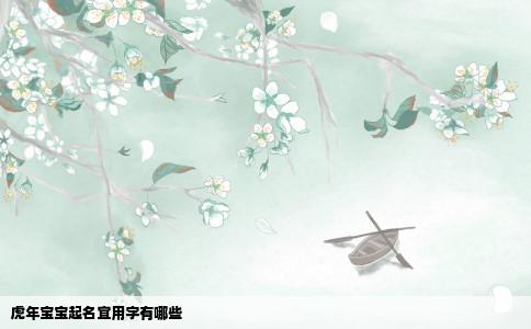 虎年宝宝起名宜用字有哪些