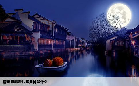 请老师看看八字用神是什么
