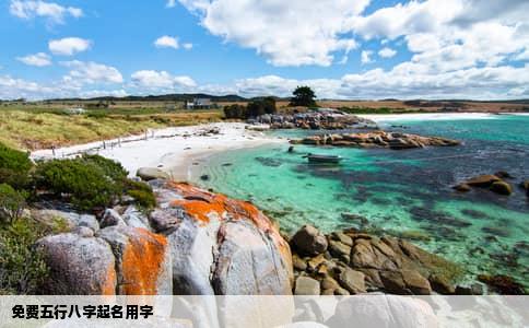 免费五行八字起名用字