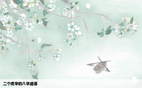 二个虎字的八字成语