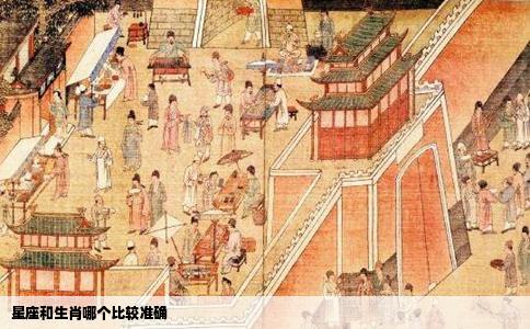 星座和生肖哪个比较准确