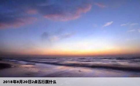 2018年8月20日2点五行属什么