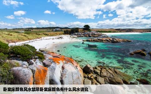 卧室床颜色风水禁忌卧室床颜色有什么风水讲究