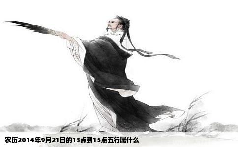 农历2014年9月21日的13点到15点五行属什么