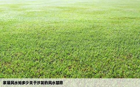 家居风水知多少关于沙发的风水禁忌