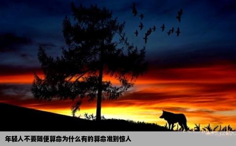 年轻人不要随便算命为什么有的算命准到惊人