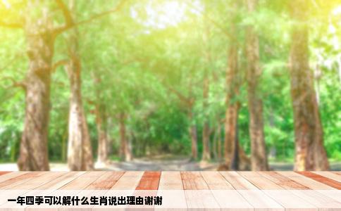 一年四季可以解什么生肖说出理由谢谢
