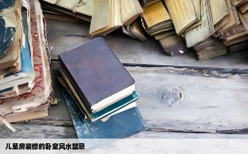 儿童房装修的卧室风水禁忌