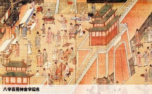 八字喜用神金字起名