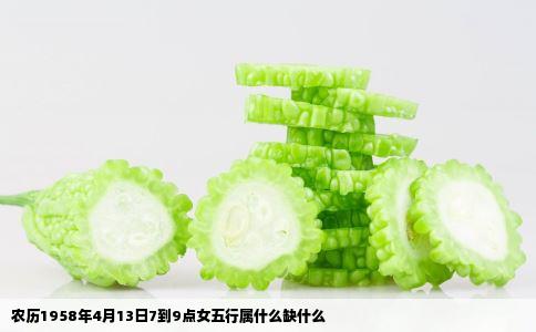 农历1958年4月13日7到9点女五行属什么缺什么