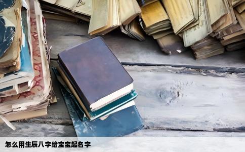 怎么用生辰八字给宝宝起名字
